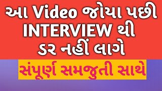 Interview ની તૈયારી કેવી રીતે કરશો ? || interview preparation in Gujarati || gujarati interview