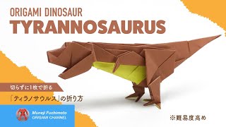 「折り紙」ティラノサウルス（T.-rex origami）の折り方