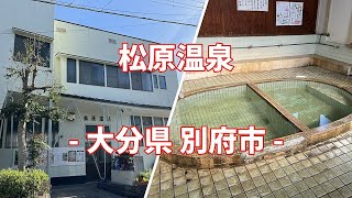 【共同湯 公衆浴場】大分県 別府市 松原温泉