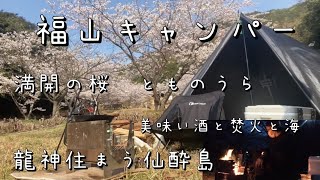 福山釣りキャンパー　龍神の島で春のソロキャンプ　鞆の浦　仙酔島キャンプ場