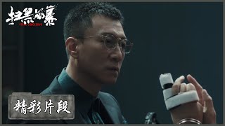 【精彩片段】李成阳马帅互相质疑对方，拍桌子怒吼气势吓人 |《扫黑风暴 Crime Crackdown》