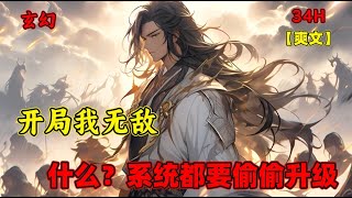 (一)【开局我无敌，什么？系统都要偷偷升级】我穿越玄幻世界，成为万古叶家神子，系统也正常到账了，怎料我背景实在太强大了，即使是系统，在我强大的背景下也一文不值，吓得系统偷偷升级，系统：你不是闹着玩的吗