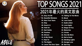 2021年最火的英文歌曲 + 歐美流行音樂 + 超好聽中文+英文歌曲(精心挑選) 2021最近很火的英文歌 + KKBOX綜合排行榜 2021