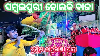 Sambalpuri Dholki baja // Buguda Thakurani Jatra