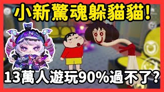 【RY】蠟筆小新驚魂躲貓貓😱13萬人遊玩90%過不了？美冴脖子變超長！ | 蛋仔派對