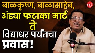 Vidyadhar Anaskar यानी सांगितला त्यांच्या नावाबद्दलचा इतिहास! | History of Vidyadhar Anaskar's Name!