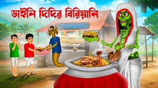 ডাইনি দিদির বিরিয়ানি । Daini Didir Biriyani। Bengali Horror Cartoon