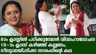 8ൽ പഠിക്കുമ്പോൾ വിവാഹാലോചന 10 ക്ലാസ് കഴിഞ്ഞ് കല്ല്യണം,നീലുവായി,നിഷാ സാരംഗിന്റെ കഥ