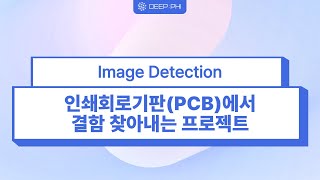 (Image Detection) 인쇄 회로 기판(PCB)에서 결함 찾아내는 프로젝트