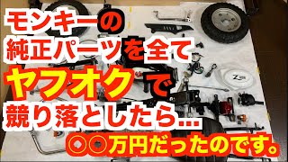 ヤフオクでモンキーの純正パーツを揃えたらどエライ金額になったぜ！