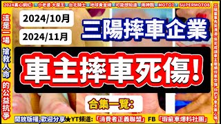 2024/ 10、11月「 三陽摔車重大死傷 」一覽！