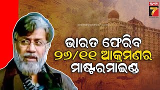 Tahawwur Rana Extradition | ଭାରତ ଆସିବ ମୁମ୍ବାଇ ଆକ୍ରମଣର ଦୋଷୀ ତହବୁର ହୁସେନ ରଣା, ISI ଓ ଲସ୍କର-ଏ-ତୋଏବାର...