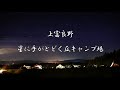 ロードスター 北海道 夫婦5000キロの旅 ⑥ 最高のキャンプ場