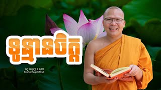 ទូន្មានចិត្ត  /ធម៌អប់រំចិត្ត/Kou Sopheap/គូ សុភាព