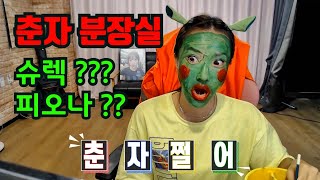 [스튜디오 춘자네분장실] 스튜디오 방송중 급 분장 미션을 받고 피오나 공주로 변신을 하게 된 방송쟁이 춘자~ 함께 감사하시죠 ㅎ