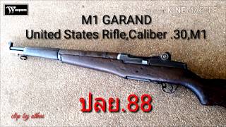 M1 Garand US.Rifle .30 Caiber(ปลย.88)ปืนยุคสงครามโลก