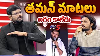 Poolachokka Naveen Reaction to Thaman Comments On Trolls | Megastar Chiranjeevi | Big News | TV5