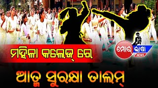 ଟିଟିଲାଗଡ଼ ମହିଳା କଲେଜ୍ ରେ ଆତ୍ମ ସୁରକ୍ଷା ତାଲିମ୍ ଶିବିର।।