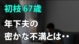 【60歳を過ぎた男と女】10歳年下の夫はどこか抜けていて、まるで弟のような存在になってしまい、いつの間にか夫婦は男女の関係ではなくなってしまい…（初枝 67歳）