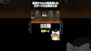 【にゃんこ大戦争】風雲にゃんこ塔苦戦したステージ1分間まとめ【ゆっくり実況】