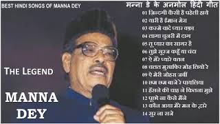 Superhit Hindi Songs Of Manna Deyमन्ना डे के सुपरहिट हिंदी गीत Best Hindi Songs Of Manna Dey II 2020