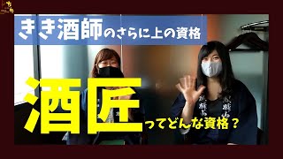 酒匠ってどんな資格？きき酒師のさらに上の資格とは･･･？