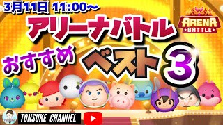 【ツムスタ】【３月前半ARENA BATTLE】おすすめコンビベスト３！皆は何使う？Disney Tsum Tsum Stadium【ツムツムスタジアム】とんすけTONSUKE