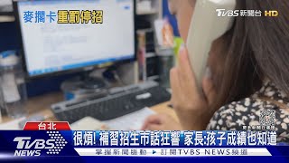 補習班招生電話擾民! 教育局:最重可處停招｜TVBS新聞 @TVBSNEWS02