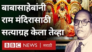 Ram Temple Entry Dr Babasaheb Ambedkar यांनी जेव्हा सत्याग्रह केला | Kalaram Mandir Nashik