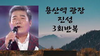 #용산역 광장/진성 AR 3회반복듣기 #이지현노래tv