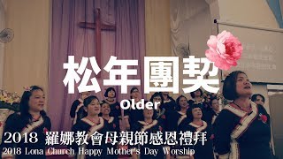 2018 羅娜教會母親節禮拜 | 松年團契 | 永遠跟隨主(Malansan Iesu)