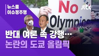 [이슈정주행] 도쿄 올림픽 반대 속출에도…개최 강행하는 일 정부·IOC, 왜? / JTBC 뉴스룸