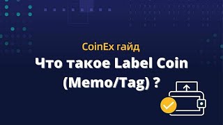 Coinex | Что такое Label Coin (Memo/Tag/Payment ID) ? | Инструкция. Как правильно вносить депозит