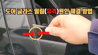 자동차  도어 글라스(창문)  떨림,소음 원인 간단하게 해결하는 방법