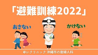 避難訓練２０２２