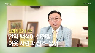 [생명의 삶 큐티] 20200522 언약 백성이 실현할 이웃 사랑과 창조 질서 (신명기 22:1~12) @ 황영식 목사