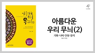 [도서출판 이종(EJONG)/미술] 아름다운 우리 무늬 2 – 기와•나비•단청•장석 (CD-ROM 포함)