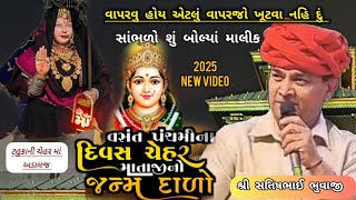 Tahukani Chehar || ભુવાજી(માલીક )ના વેણ || વસંત પંચમી 2025 || Satishbhai bhuvaji Adalaj