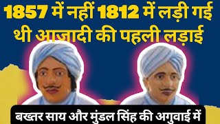 बख्तर साय और मुंडल सिंह ❗सबसे पहले भारत की आजादी के लिए⚔️अंग्रेजों से लड़ाई की थी और हरा दिया था❗