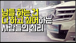 (※시청자질문) 남들 하는 건 다 하고 싶어하는 사람들의 심리