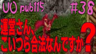 【UO pub115】#38 運営がBOT放置？それともBOTは合法なのか？