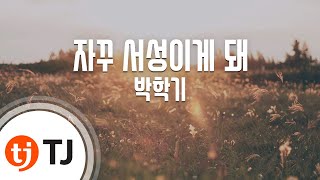 [TJ노래방] 자꾸서성이게돼 - 박학기 / TJ Karaoke