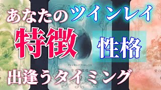 あなたのツインレイの特徴、性格、出逢うタイミング、あなたが録るべき行動をリーディング【タロット・オラクルカード】