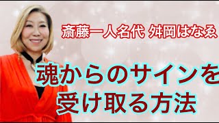 斎藤一人名代 ✨舛岡はなゑ💓はなちゃんねる💗Vol63✨あなたにひとりさんの波動を届けます⑤『その痛みは魂からのサイン？！自分に寄り添う方法がわかります』