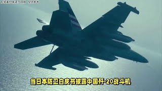 超越美国？中国空军实力数据被日本曝光：歼20年暴增60架！