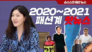 [ENG CC] 슈스스TV 이 달의 늬~우스👩‍🏫 절! 대! 놓쳐서는 안 될 2020년-2021년 패션뉴스 TOP10💯