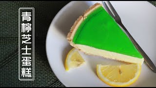 免焗版 青檸檬芝士蛋糕 No-bake Cheese Cake Recipe | 晴晴媽咪私房菜