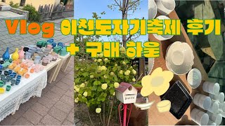 vlog. 이천도자기축제 후기 브이로그 + 도자기 구매 하울