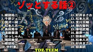 【すべらない話 2023】人志松本のゾッとする話 Vol 2　【作業用・睡眠用・ドライブ・高音質BGM聞き流し】