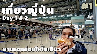 [ Tokyo | Japan ] Vlog ไปญี่ปุ่นกันเถอะ TG : BKK - HND  ( Day 1 \u0026 2 )